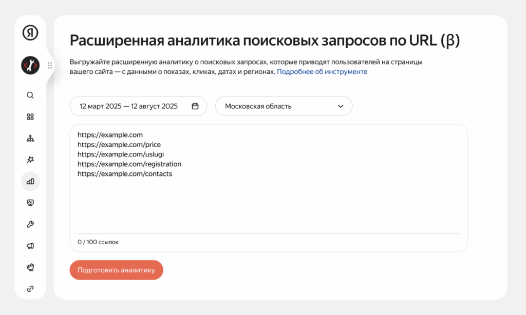 «Расширенная аналитика поисковых запросов по URL» в Яндекс Вебмастере