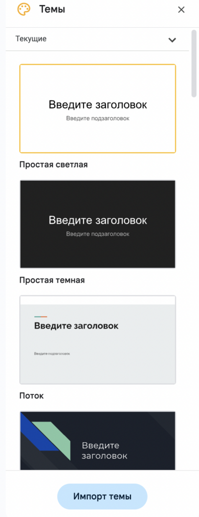 Настройка темы в Google Slides