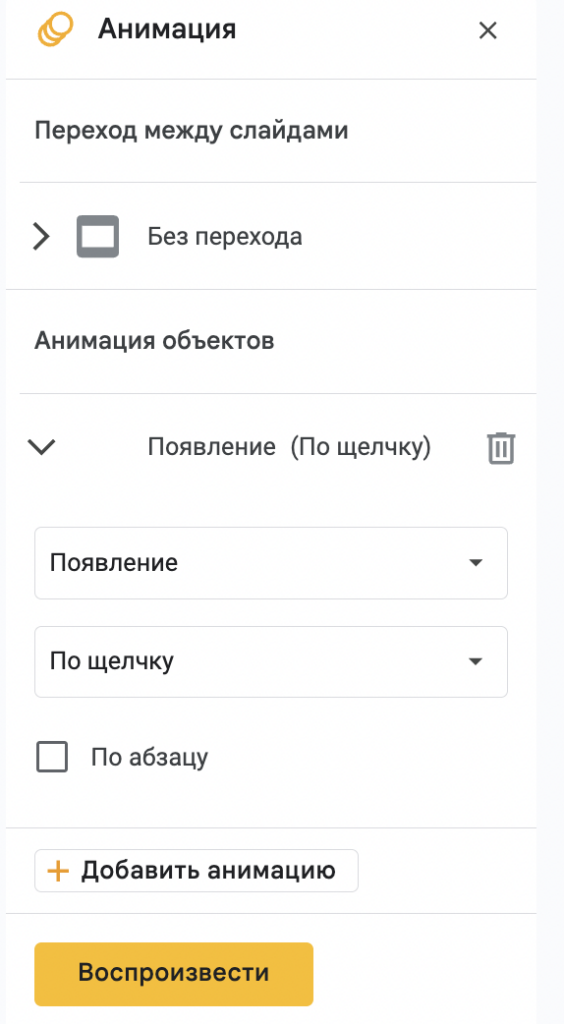 Добавление анимации в Google Slides