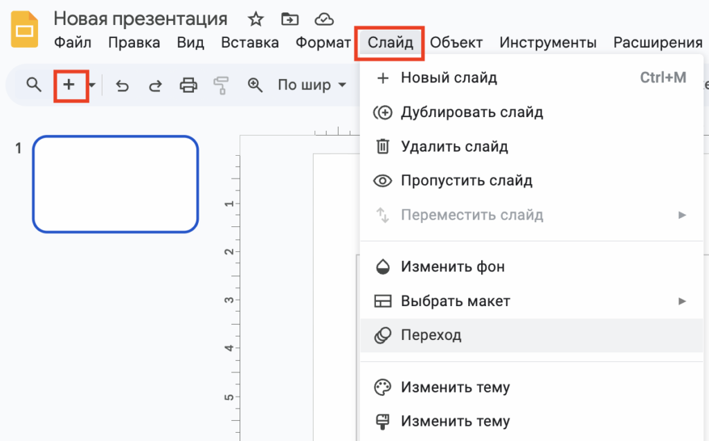 Создание слайда в Google Презентациях