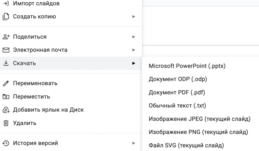 Импорт и экспорт Google Презентации