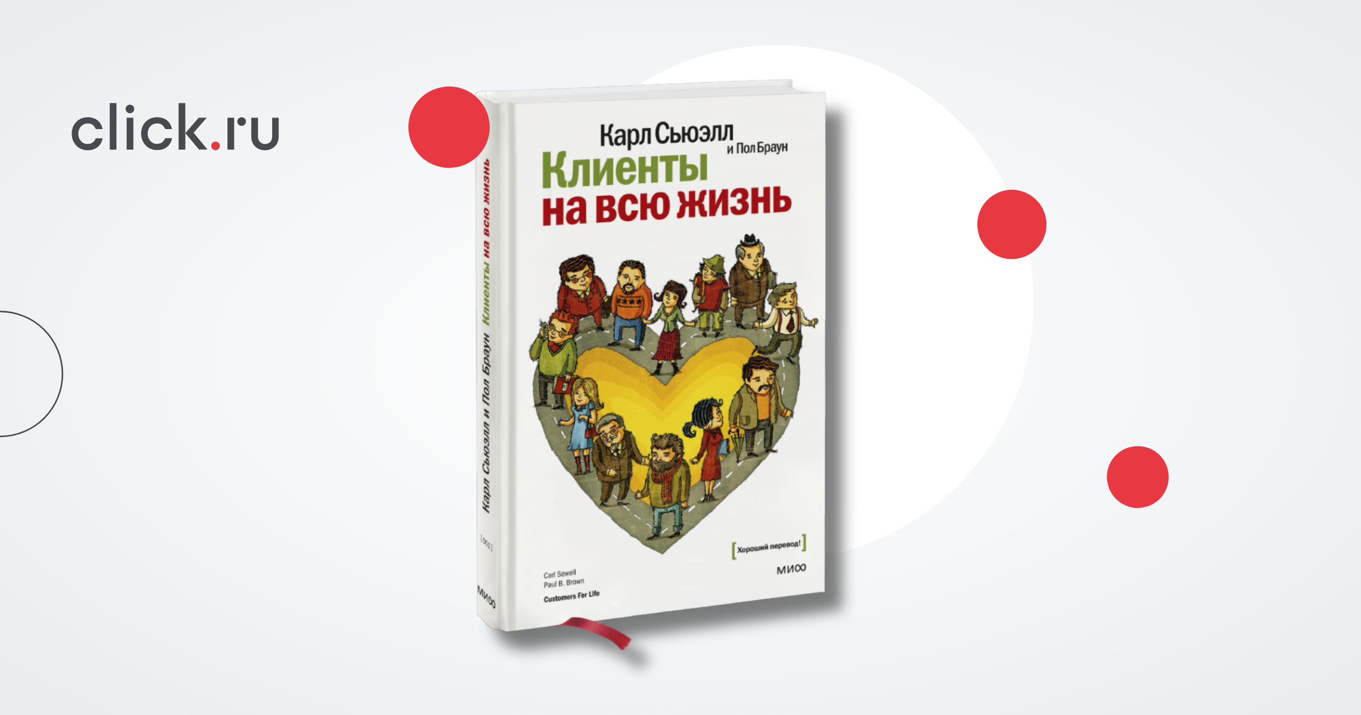 Клиенты на всю жизнь: как сделать покупателя постоянным