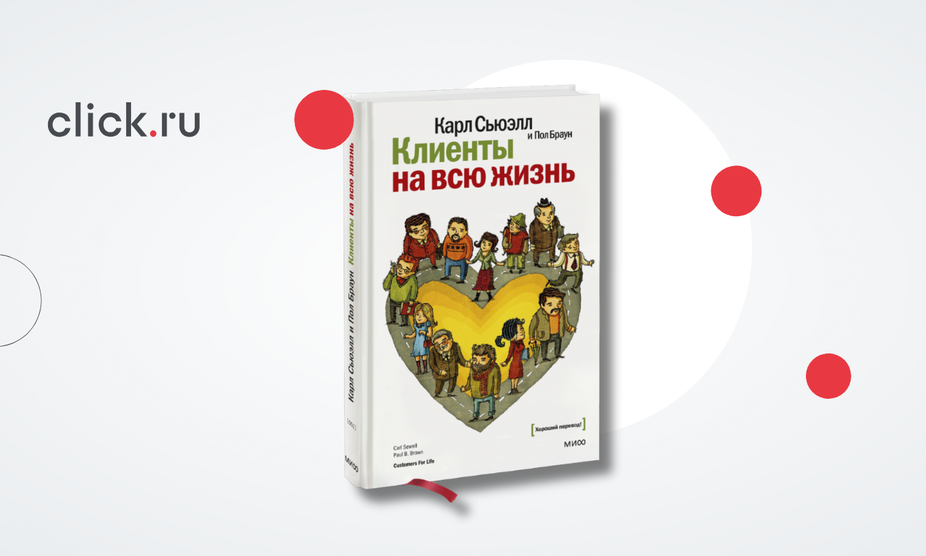 Клиенты на всю жизнь: как сделать покупателя постоянным