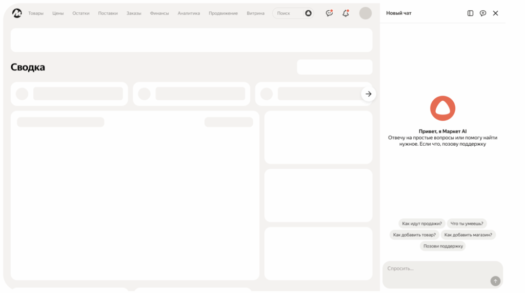 Яндекс Маркет представил обновленный личный кабинет продавца с новым инструментом — Маркет AI