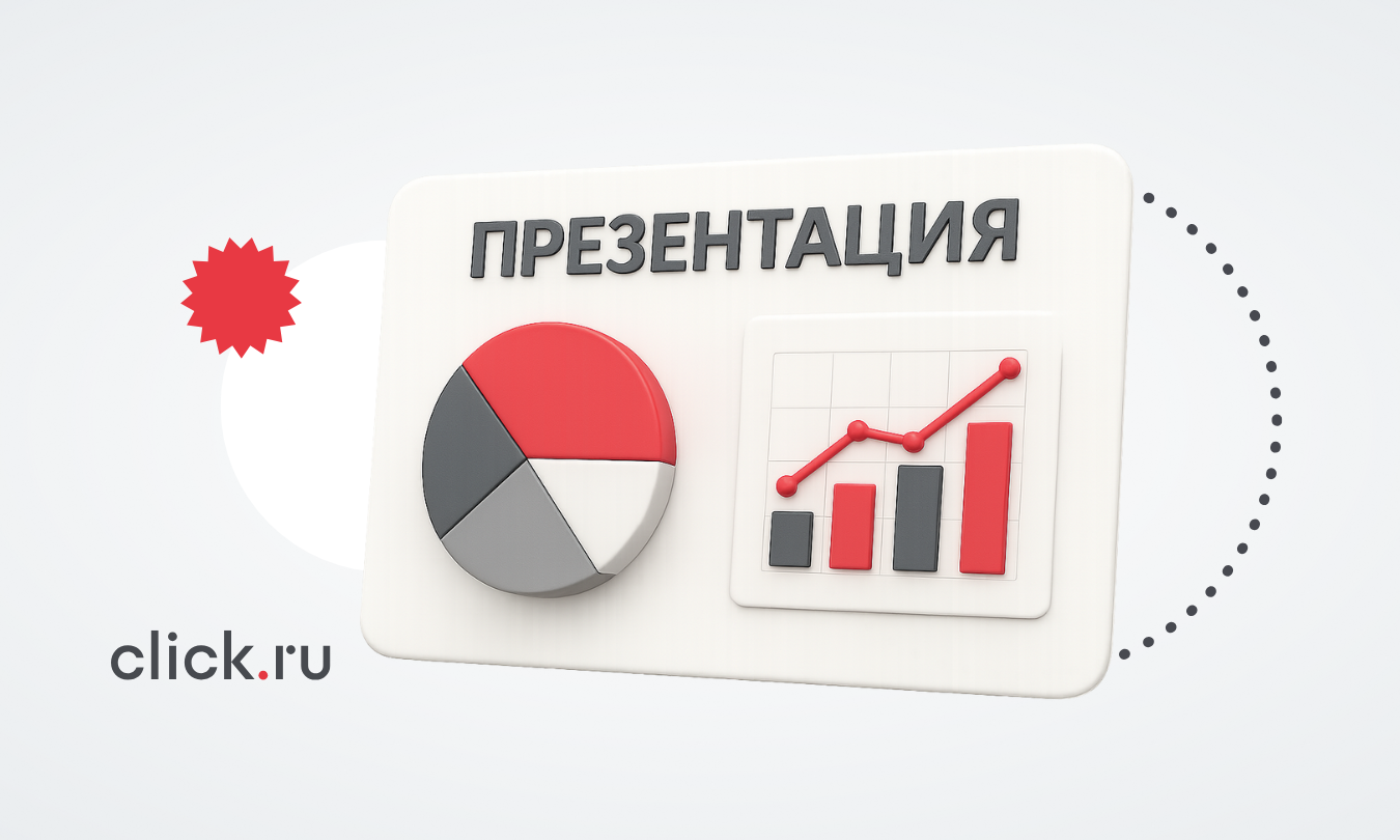 Как создать презентацию, которая решает бизнес-задачи: подробный гайд