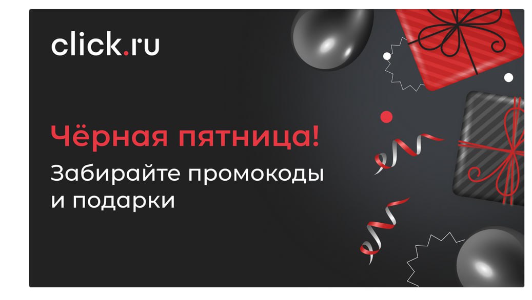 Запускайте рекламу через click.ru — получайте подарки!