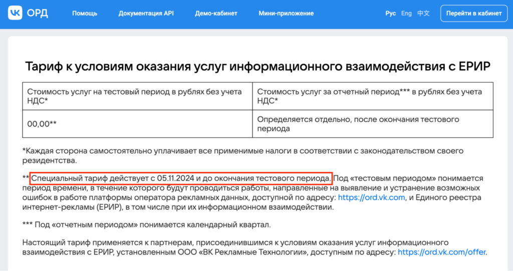 ОРД VK предупредил о корректировке тарифов с февраля 2026 года