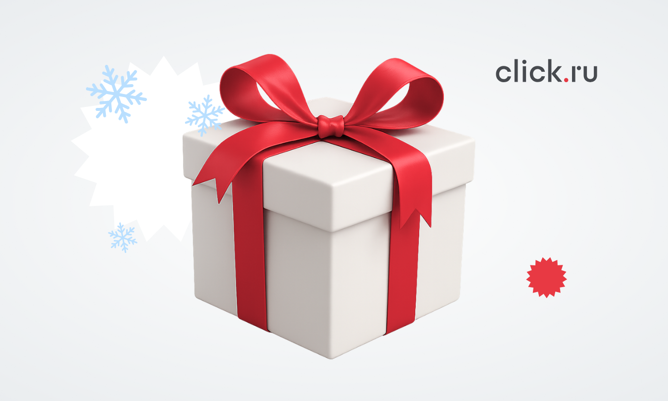 Что подарить клиентам и партнерам на Новый год: опыт click.ru