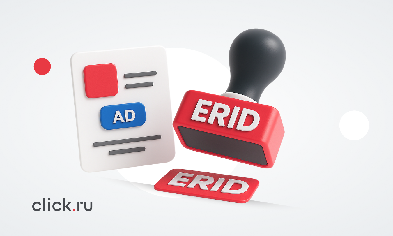 Кейс COPYSPACE: как мы автоматизировали маркировку рекламы с помощью click.ru