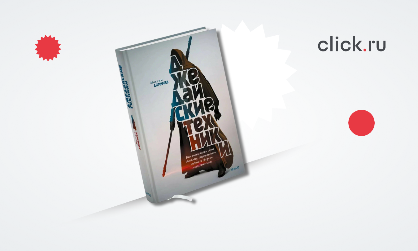 Работать меньше, успевать больше: «Джедайские техники» Максима Дорофеева