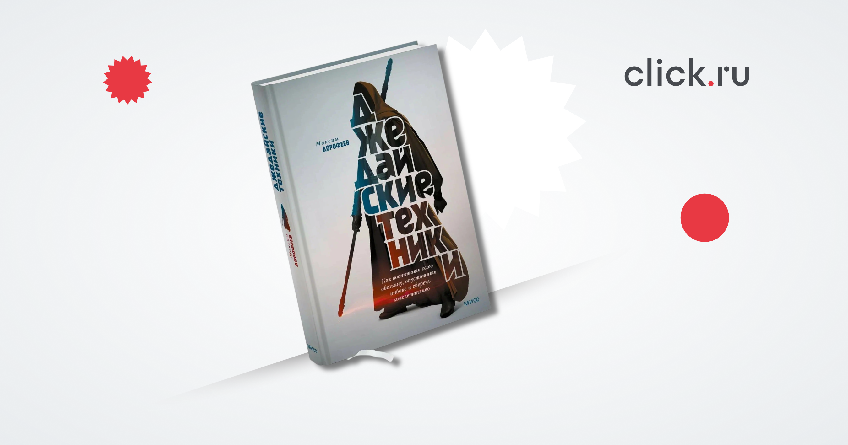 Работать меньше, успевать больше: «Джедайские техники» Максима Дорофеева