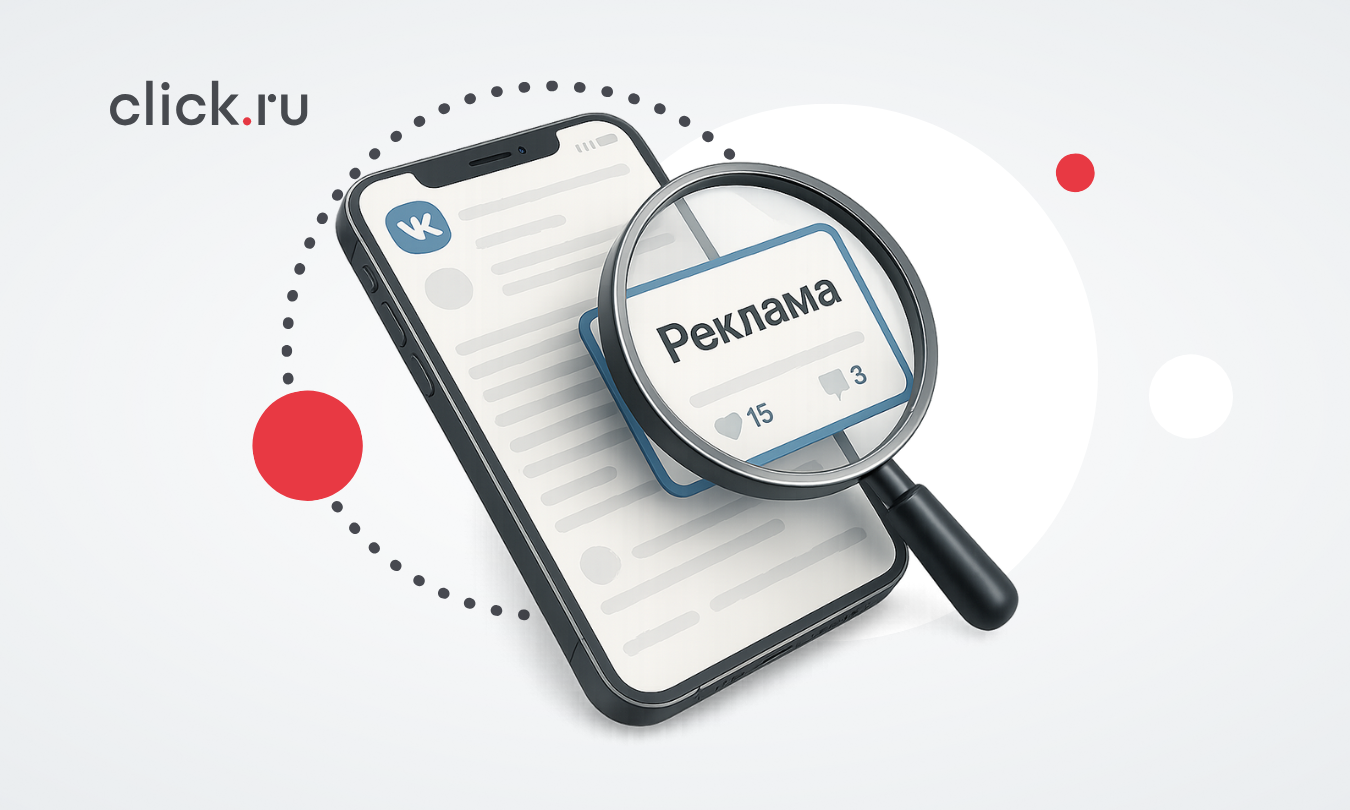 Места размещения рекламы в VK : как выбрать формат для эффективного охвата аудитории