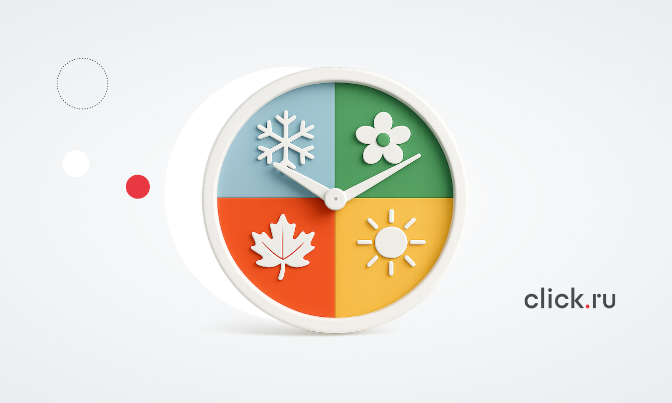 Сезонность в digital-маркетинге: как ее выявить, учесть в аналитике и использовать в рекламе