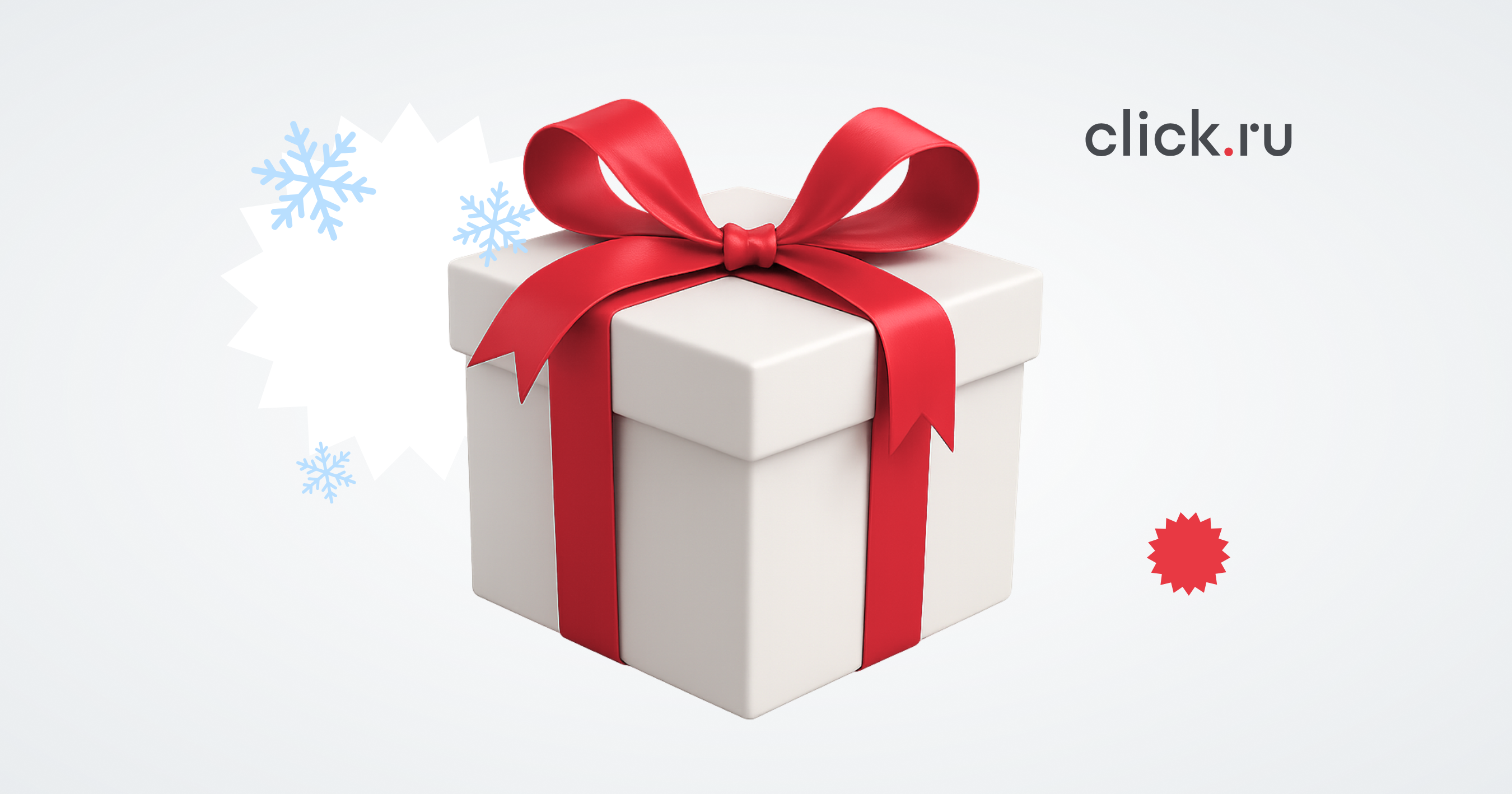 Что подарить клиентам и партнерам на Новый год: опыт click.ru