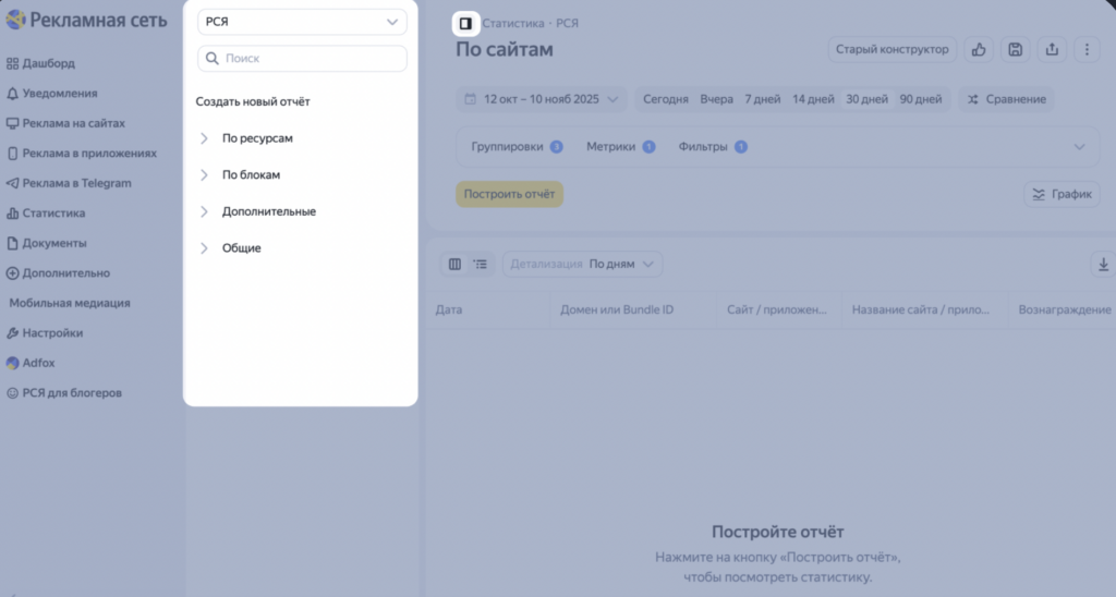 Яндекс выпустил обновление конструктора отчетов в интерфейсах РСЯ и Adfox
