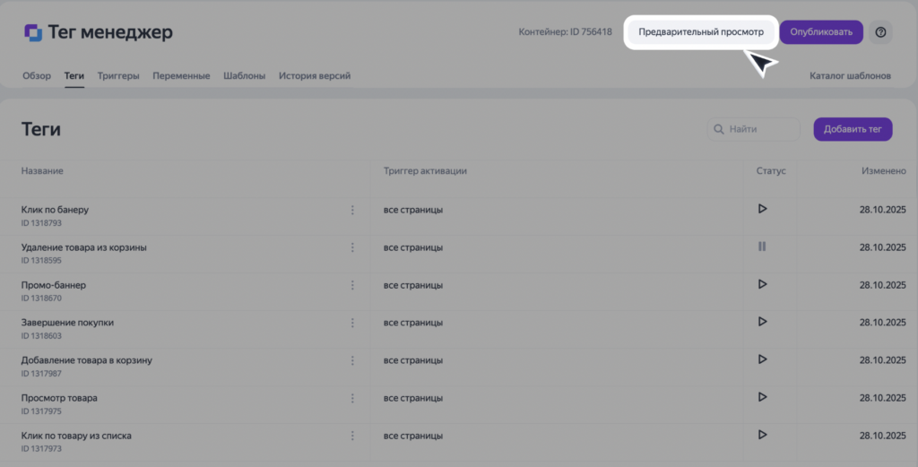 Режим предпросмотра в Тег Менеджере Яндекса
