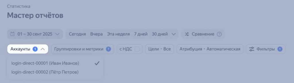 Отчеты по нескольким аккаунтам в Мастере отчетов, источник