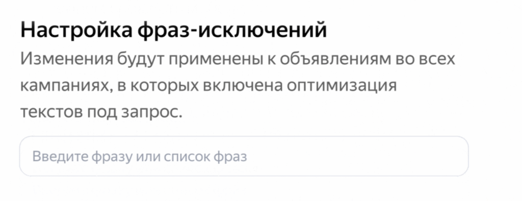 Управление фразами-исключениями в Директе, источник