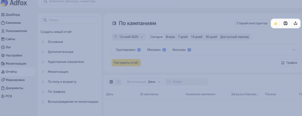 Яндекс выпустил обновление конструктора отчетов в интерфейсах РСЯ и Adfox