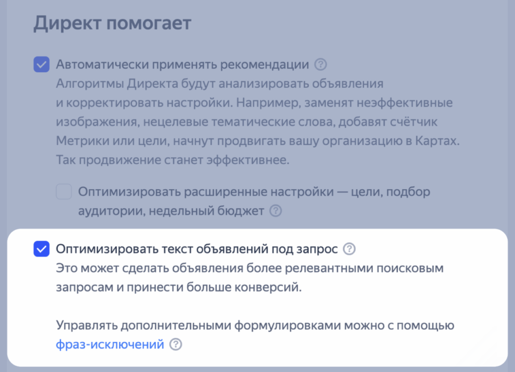 Управление фразами-исключениями в Директе, источник