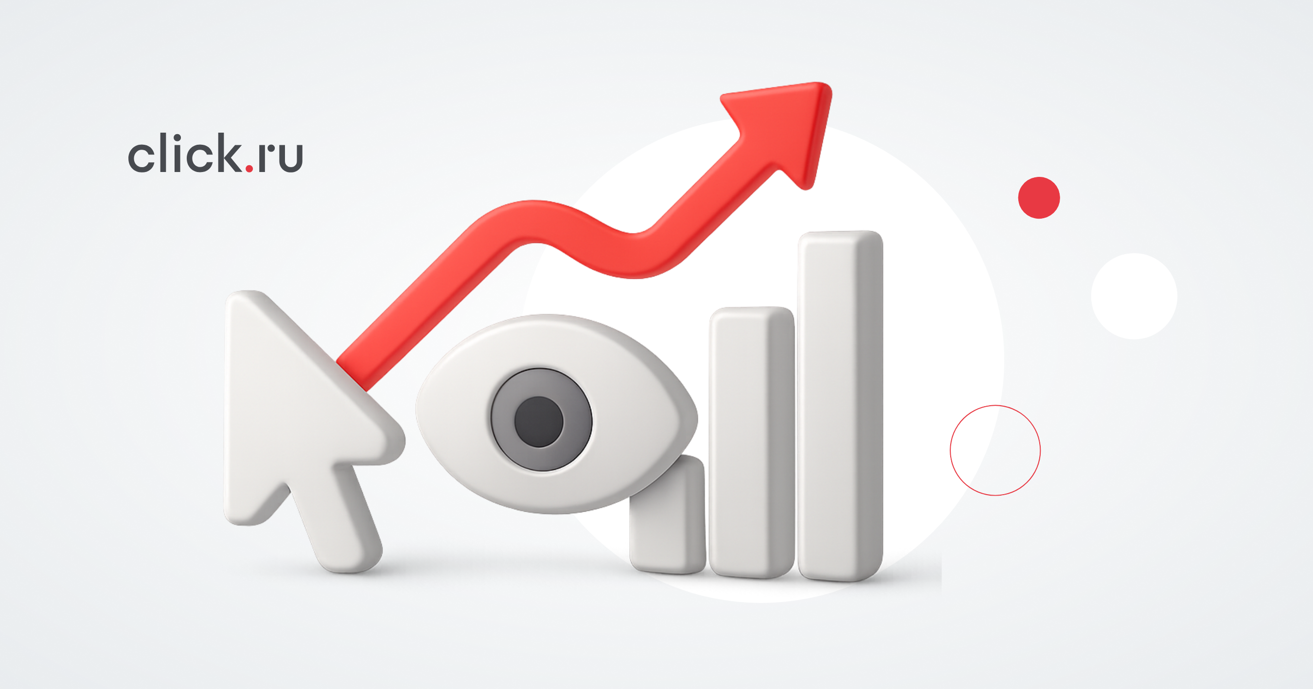 Post-click и post-view-конверсии: как медийная реклама влияет на перфоманс-показатели