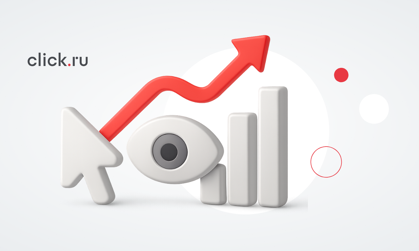Post-click и post-view-конверсии: как медийная реклама влияет на перфоманс-показатели