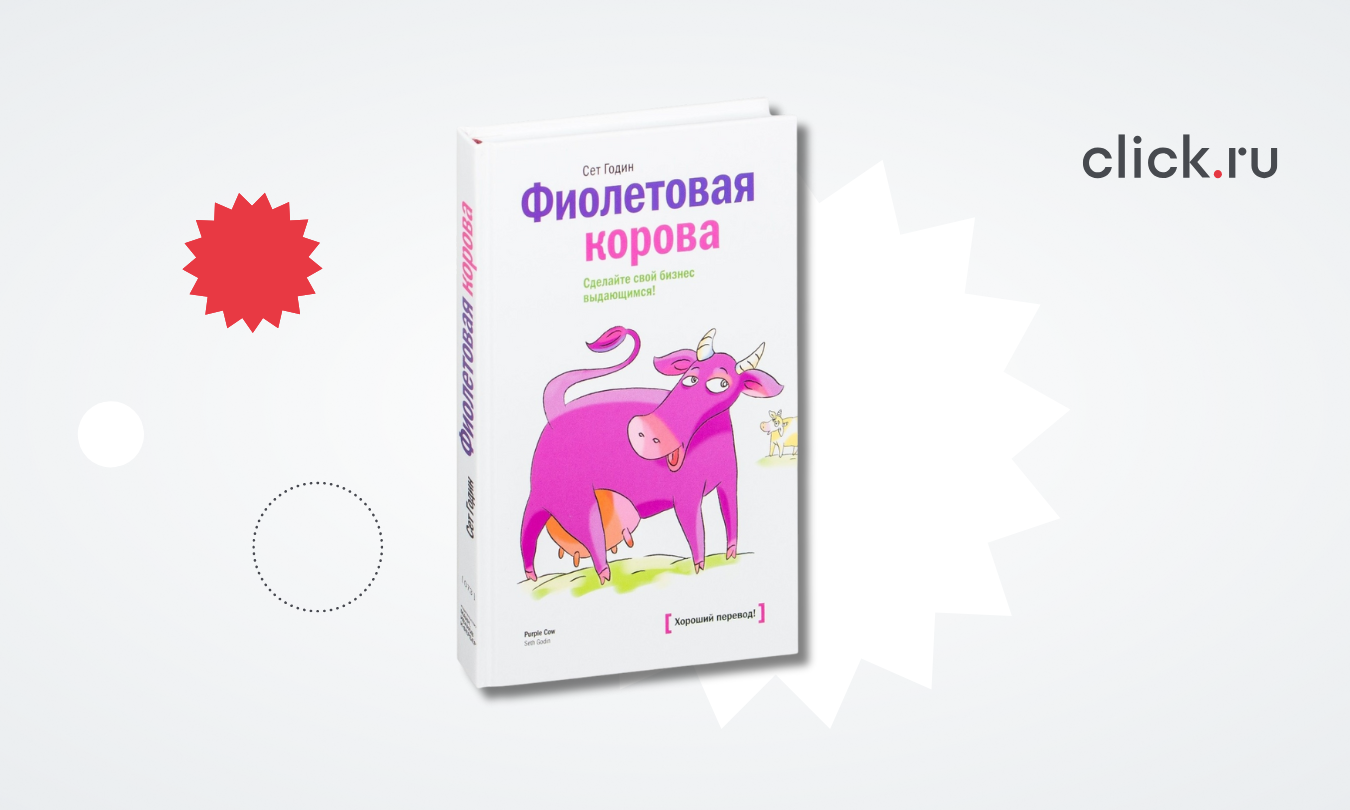 «Фиолетовая корова»: почему обычный маркетинг больше не работает