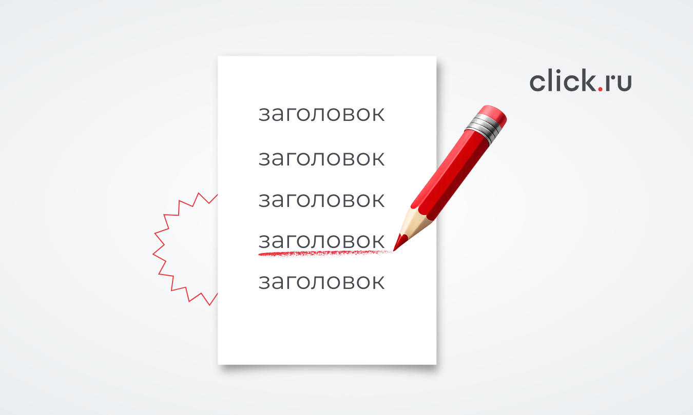 Как писать эффективные заголовки для рекламных объявлений: 50 шаблонов на все случаи жизни