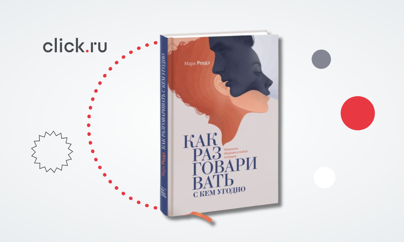 Как разговаривать с кем угодно: принципы уверенного общения