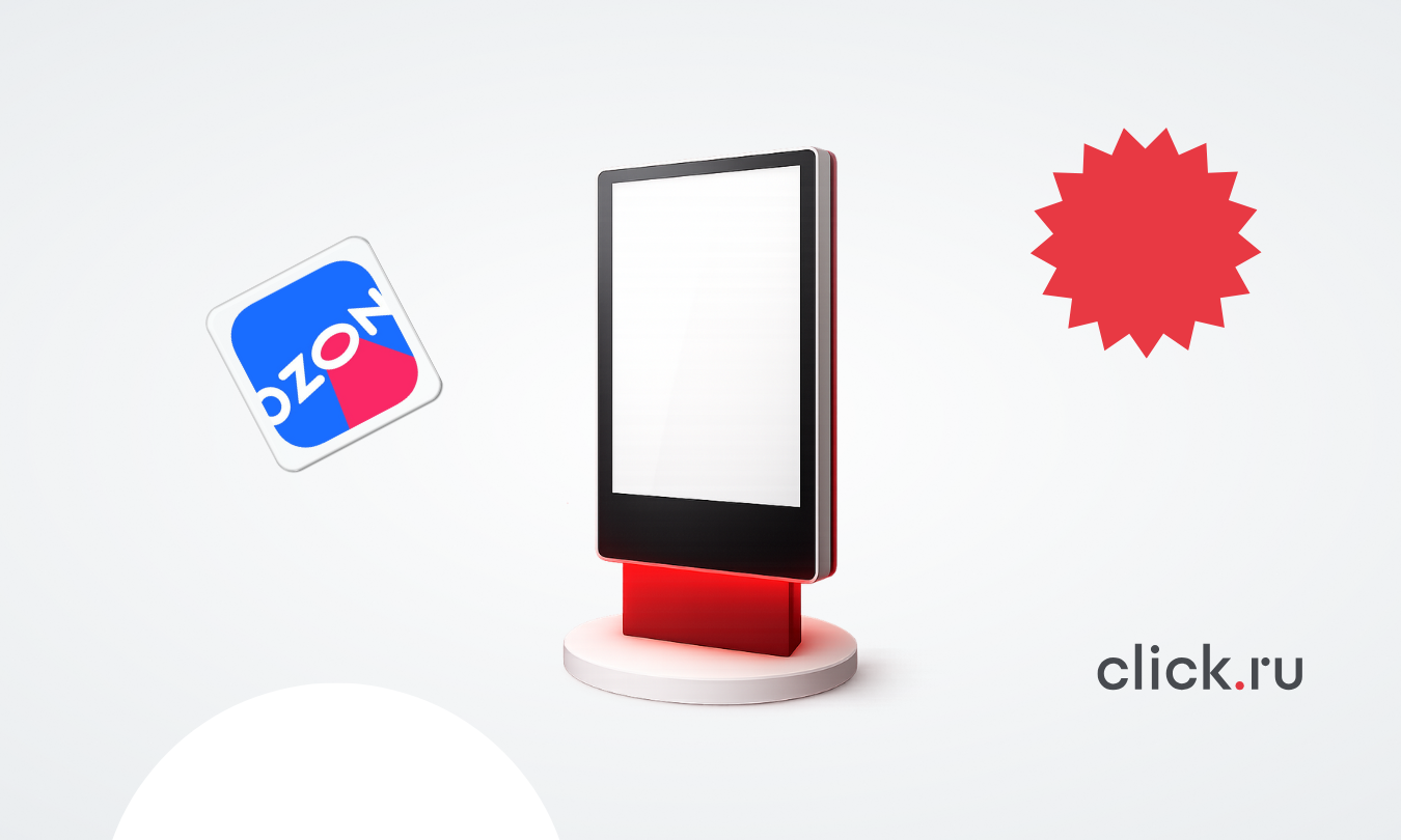 Медийная реклама на Ozon: зачем нужна бизнесу и какие возможности открывает