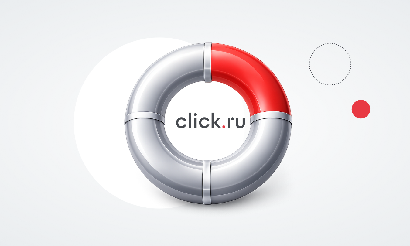 Почему качественная служба поддержки влияет на результаты рекламы: опыт click.ru