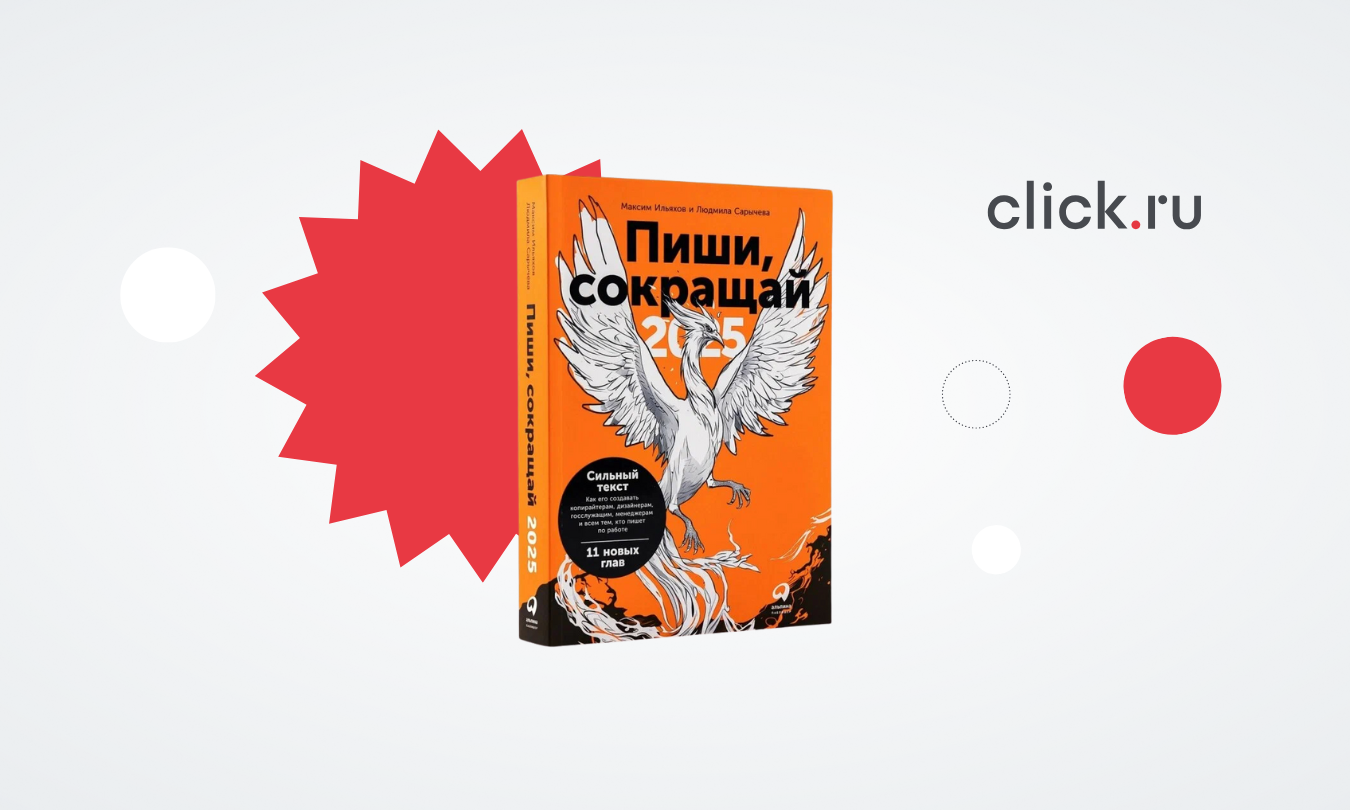 Как превратить текст в инструмент влияния: разбор книги «Пиши, сокращай» Максима Ильяхова и Людмилы Сарычевой