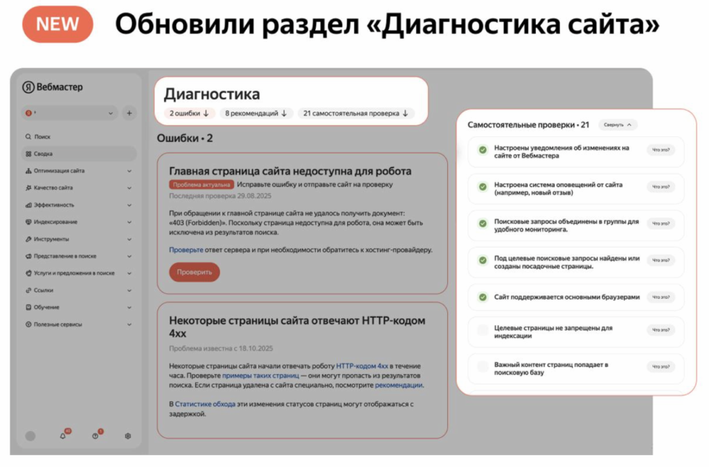 Обновленный раздел «Диагностика сайта» в Яндекс Вебмастере, источник