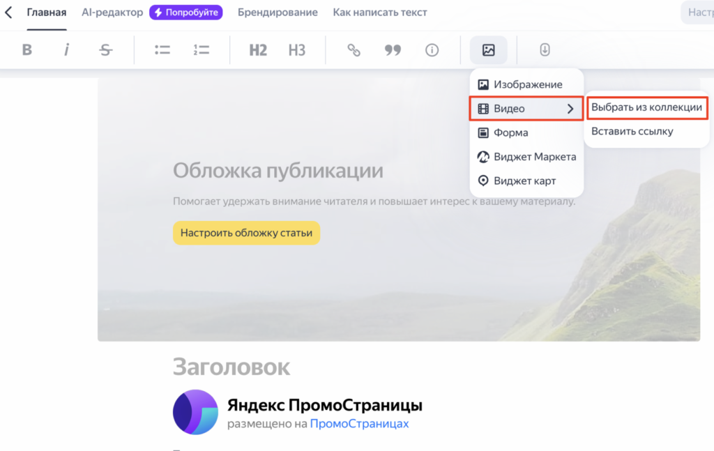 Добавление видео в ПромоСтраницах