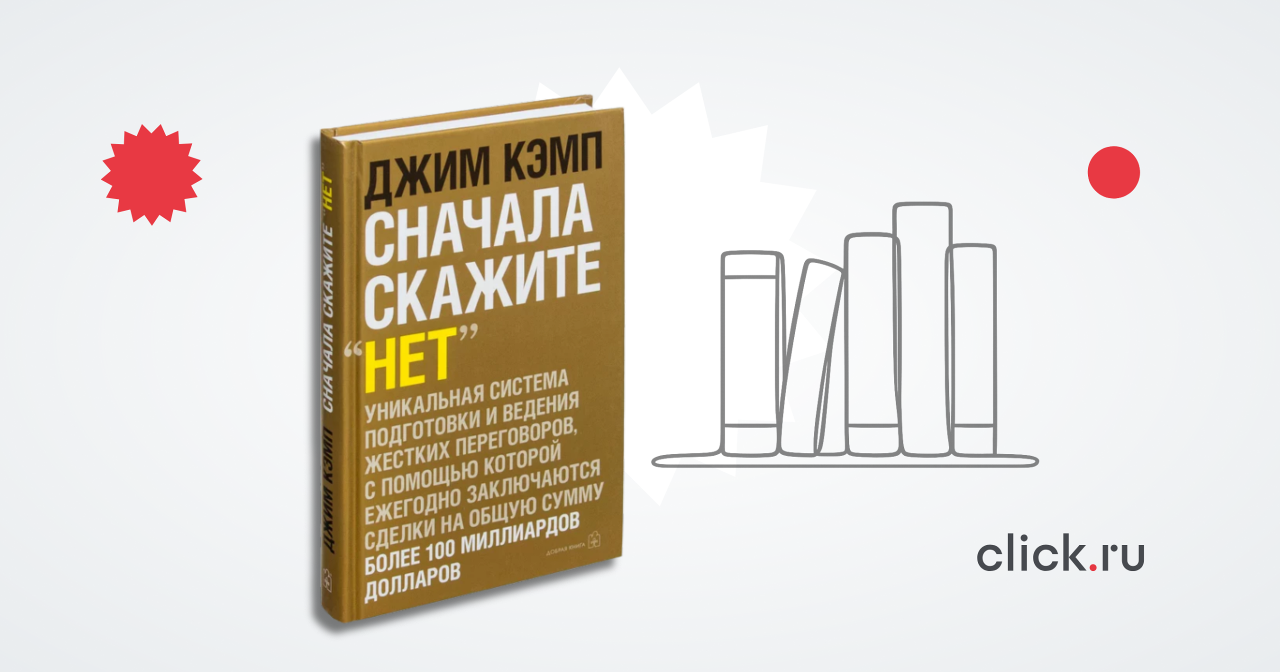 «Сначала скажите «Нет»: как вести переговоры без давления