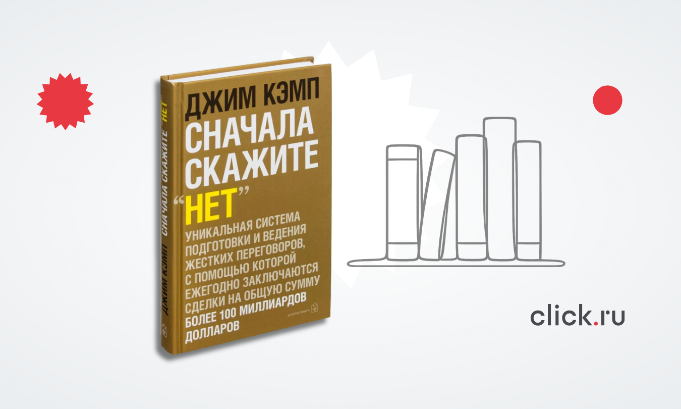 «Сначала скажите «Нет»: как вести переговоры без давления