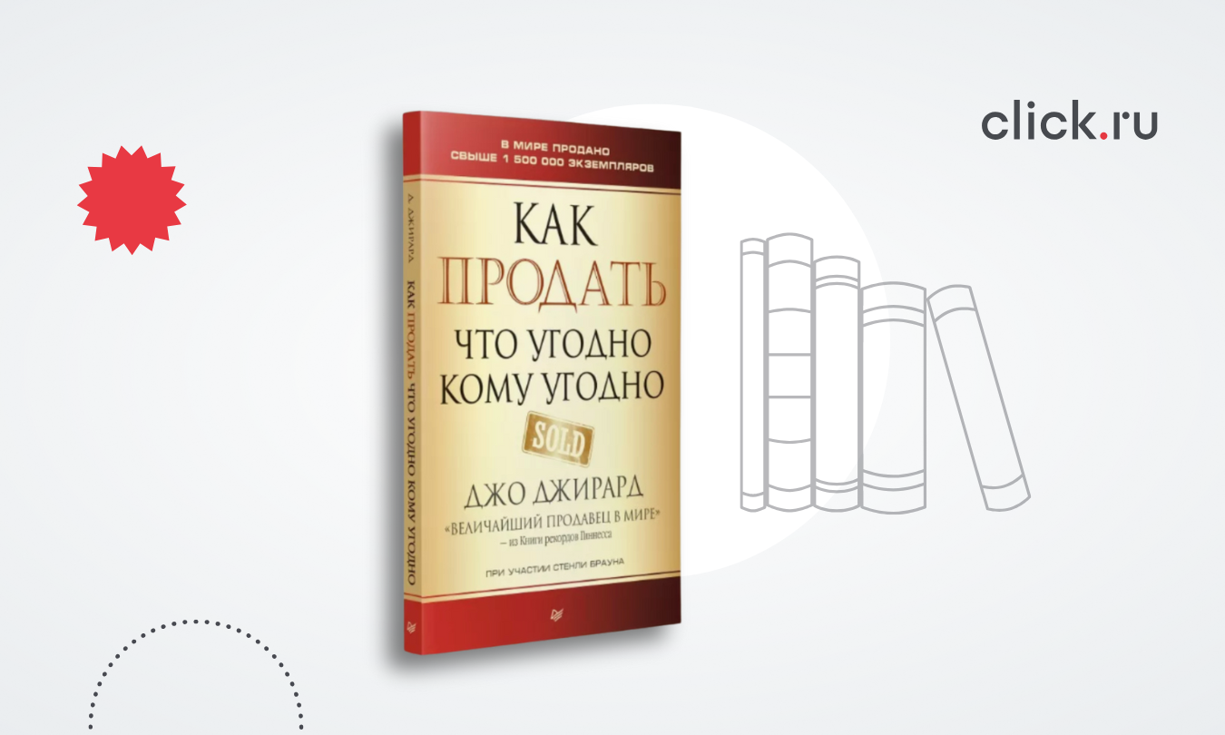 Как продать что угодно кому угодно: разбор книги