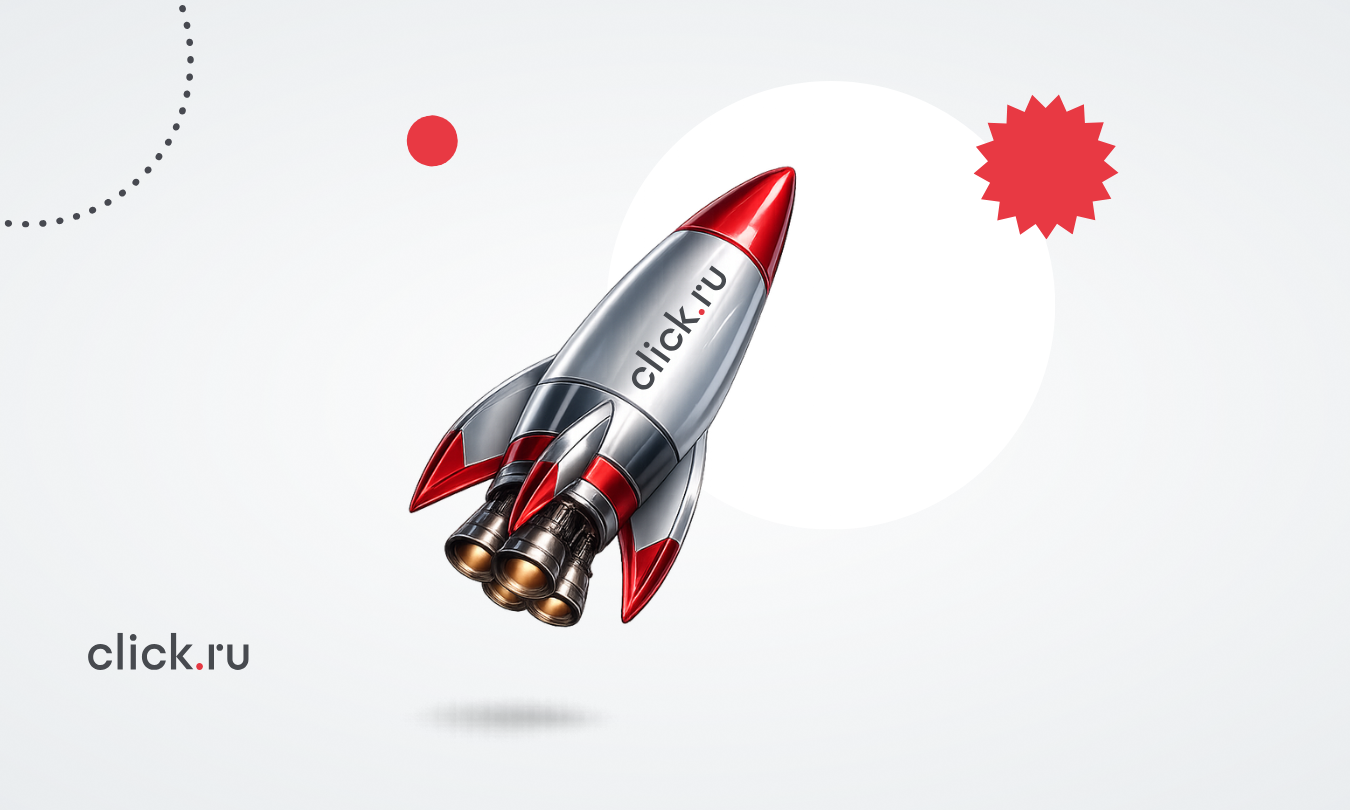 Как click.ru помогает выполнять план по лидам и продажам в 2026 году