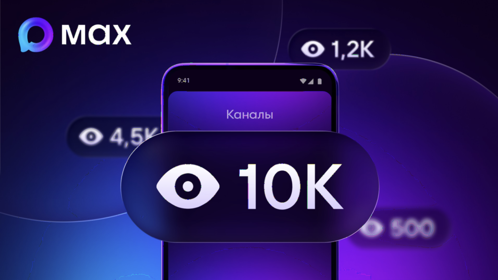 В MAX запущен счетчик просмотров для пользователей