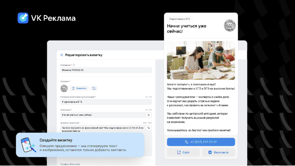 В VK Рекламе появился инструмент «Визитки»