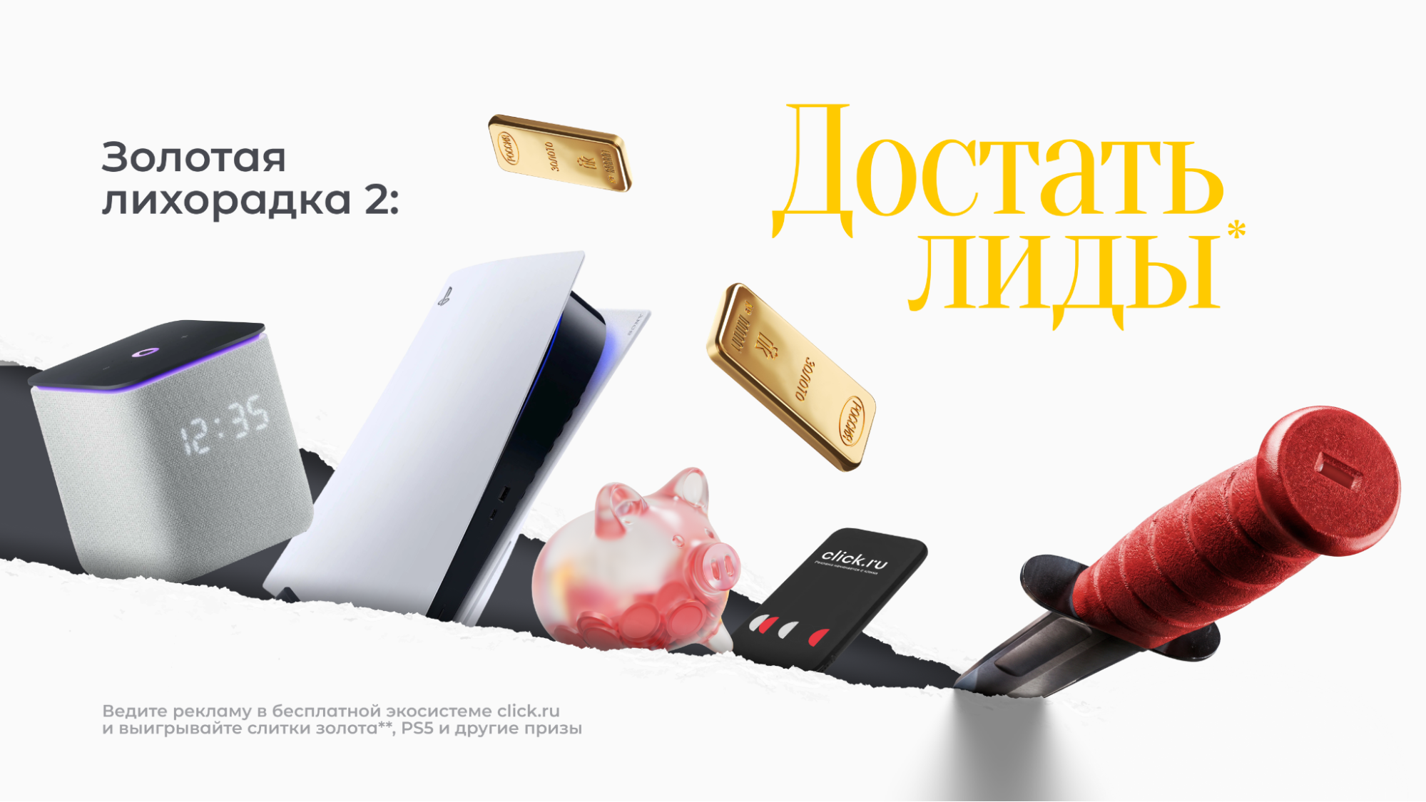 В click.ru стартовала «Золотая лихорадка 2: Достать лиды*»