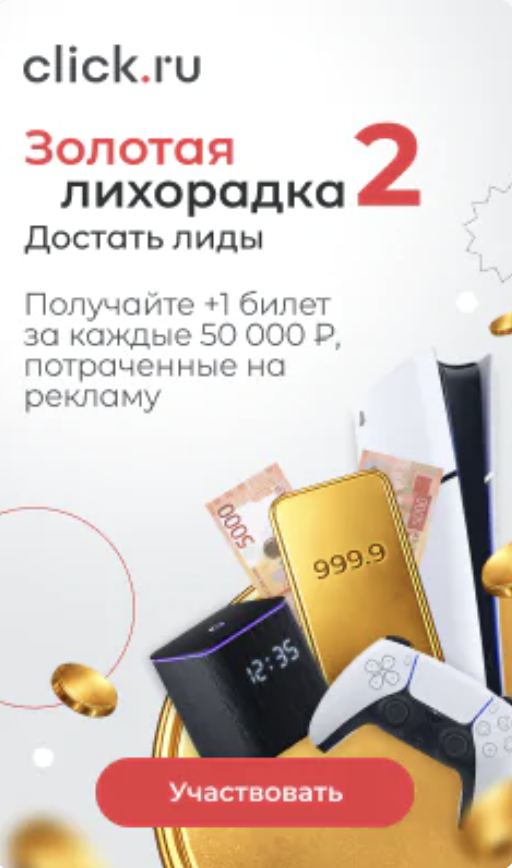 Key visual акции click.ru «Золотая лихорадка 2: Достать лиды»