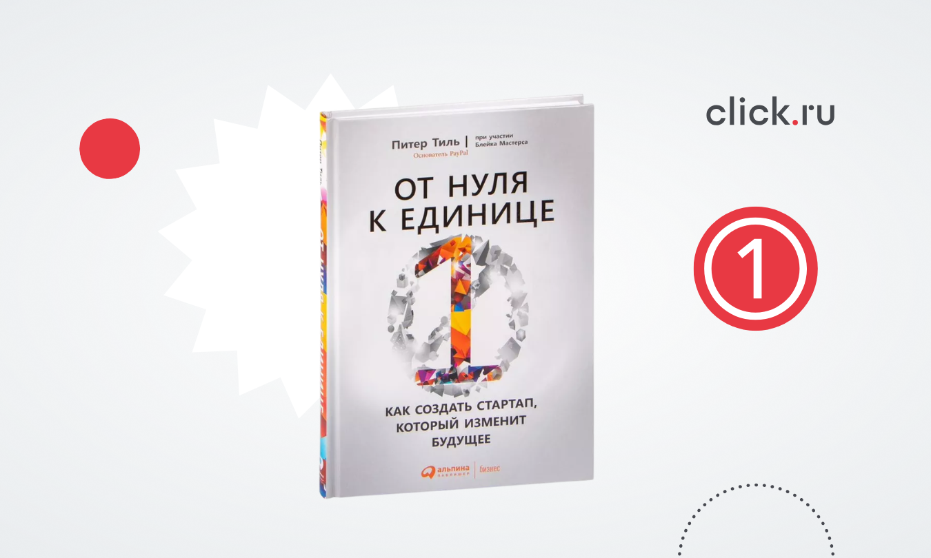 Почему конкуренция — это ловушка: книга Питера Тиля «От нуля к единице»