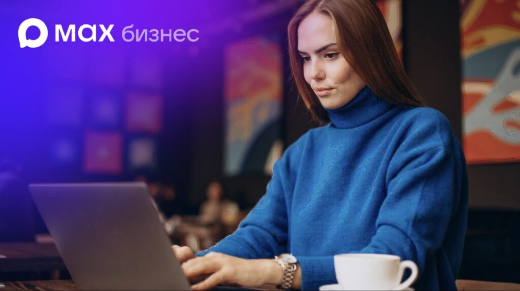 MAX открыл доступ к инструментам автоматизации бизнеса для всех предпринимателей из России