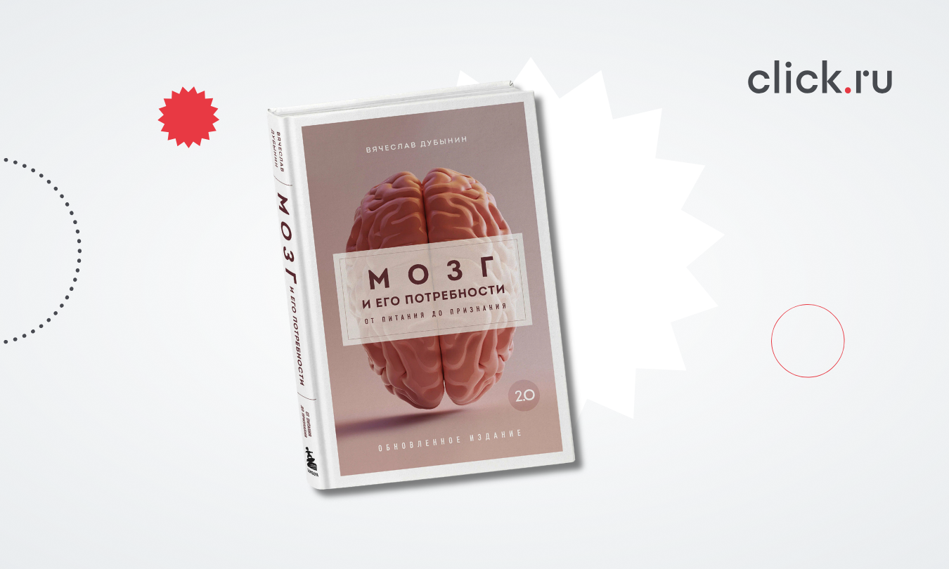 «Мозг и его потребности»: как нейробиология объясняет наши желания и решения