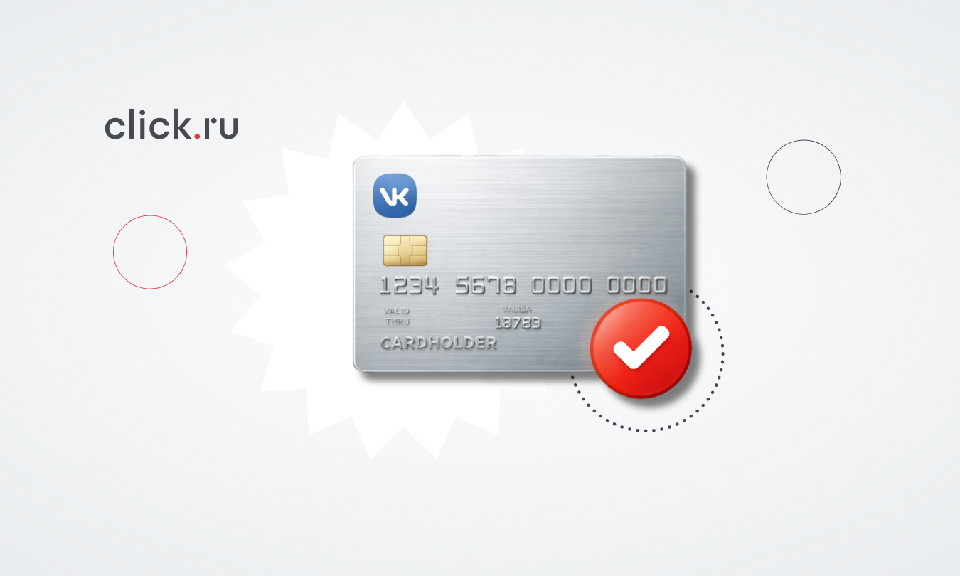 Как оплатить рекламу ВКонтакте: все способы в 2026 году