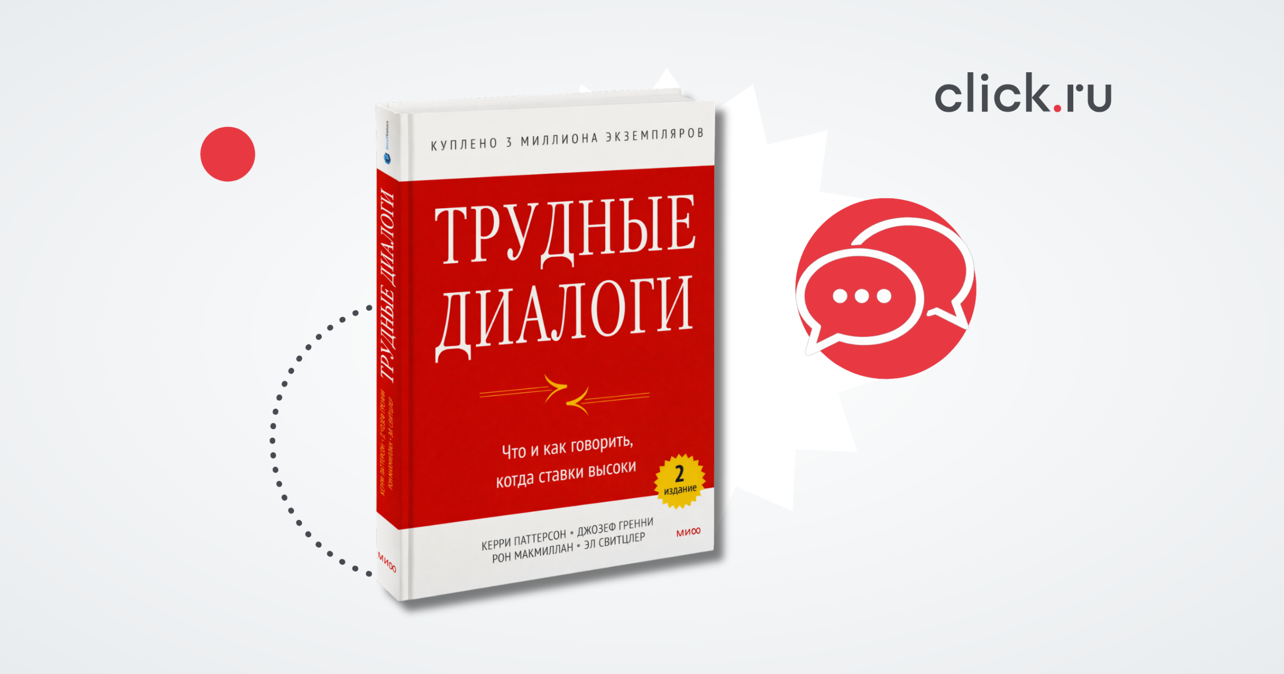 Что говорить в напряженных ситуациях: разбор книги «Трудные диалоги»