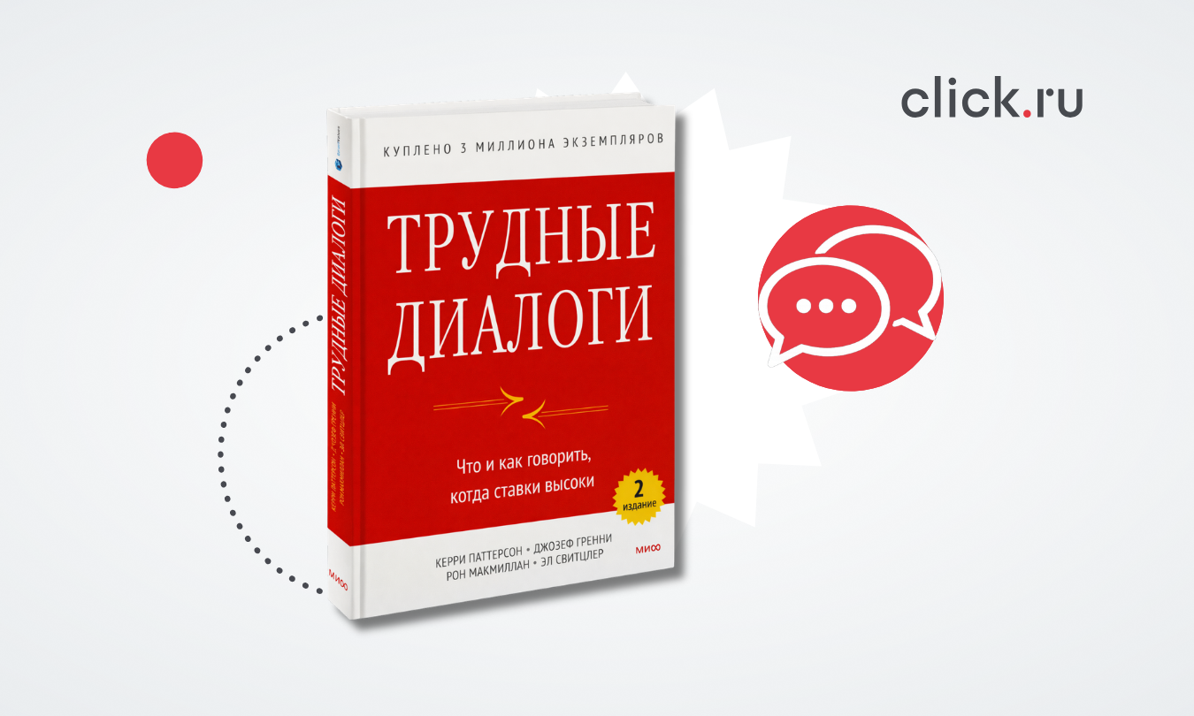 Что говорить в напряженных ситуациях: разбор книги «Трудные диалоги»