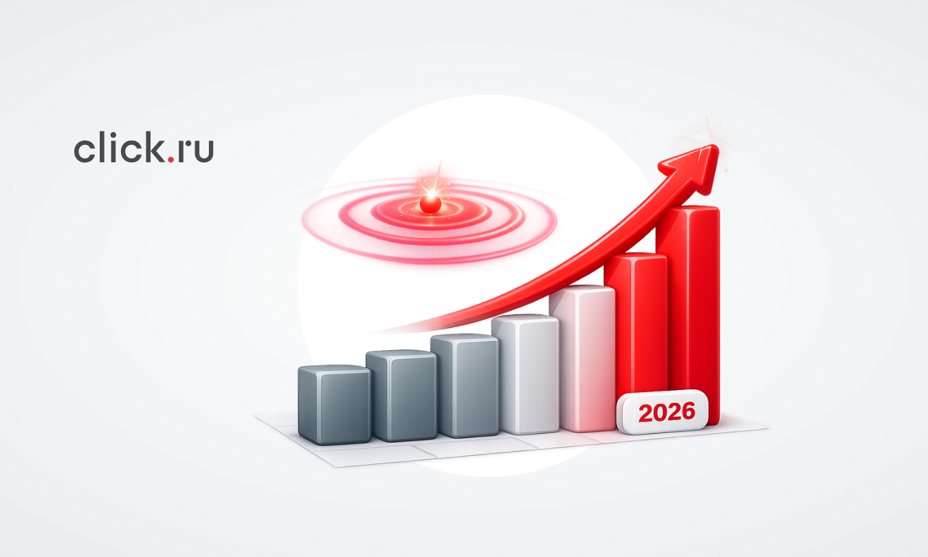 Исследование click.ru: как изменился рынок интернет-рекламы. Сравниваем 1 кварталы 2025 и 2026 гг.