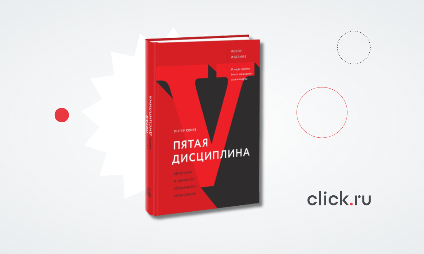 Что делает компанию сильнее: разбор книги «Пятая дисциплина» Питера Сенге